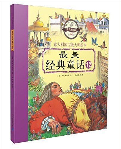 意大利国宝级大师绘本:最美经典童话12(注音美绘版)