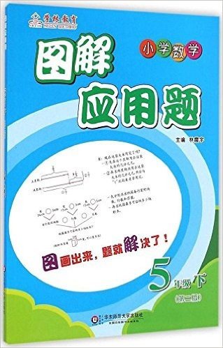学林教育·图解应用题:小学数学(5年级下册)(第二版)