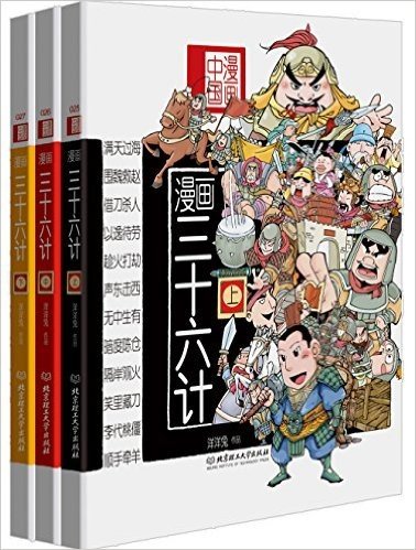 漫画中国:漫画三十六计(套装共3册)