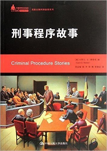 中国律师实训经典•美国法律判例故事系列:刑事程序故事