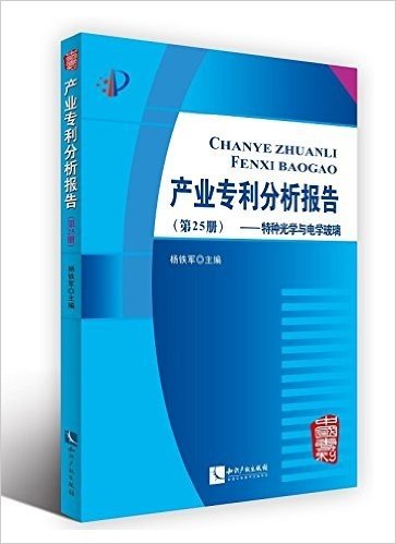 产业专利分析报告(第25册):特种光学与电学玻璃