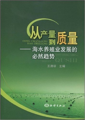 从产量到质量:海水养殖业发展的必然趋势