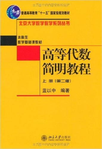 高等代数简明教程(上册)(第2版)
