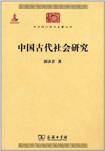 中华现代学术名著丛书:中国古代社会研究