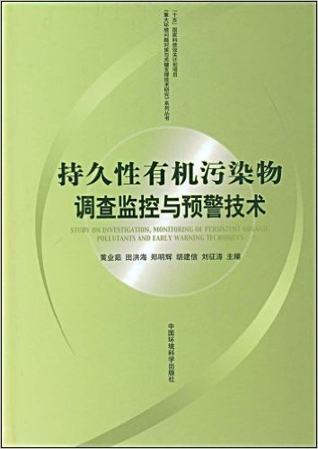 持久性有机污染物调查监控与预警技术