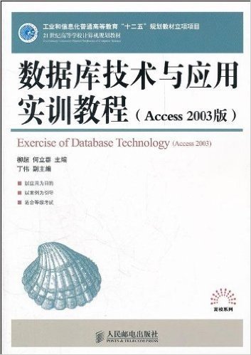21世纪高等学校计算机规划教材:数据库技术与应用实训教程(Access 2003版)