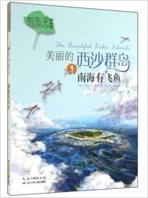 刘先平大自然文学画本馆·美丽的西沙群岛1:南海有飞鱼