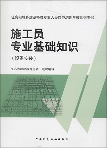 住房和城乡建设领域专业人员岗位培训考核系列用书:施工员专业基础知识(设备安装)