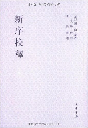 新序校释(套装共3册)(繁体竖排版)