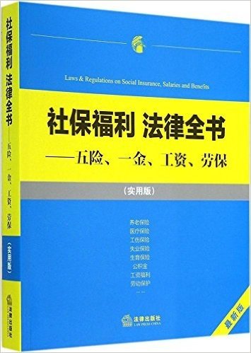 社保福利法律全书:五险、一金、工资、劳保(实用版)