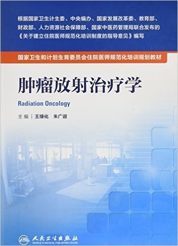 国家卫生和计划生育委员会住院医师规范化培训规划教材:肿瘤放射治疗学