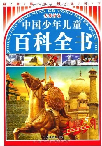 中国少年儿童百科全书(豪华珍藏版最新修订图文天下)(套装共4册)