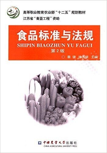 高等职业教育农业部"十二五"规划教材:食品标准与法规(第2版)