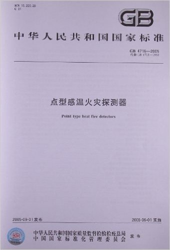 中华人民共和国国家标准:点型感温火灾探测器(GB 4716-2005)