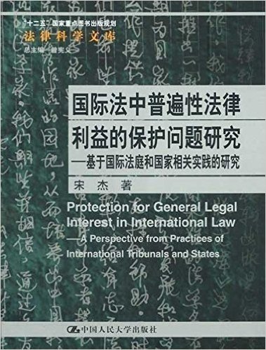 国际法中普遍性法律利益的保护问题研究:基于国际法庭和国家相关实践的研究