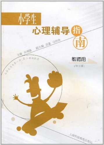 小学生心理辅导指南(教师用)