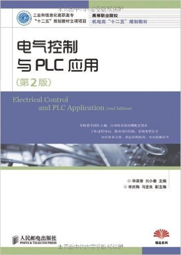 电气控制与PLC应用(第2版)