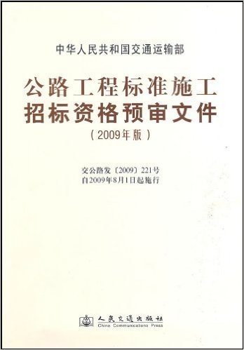 公路工程标准施工招标资格预审文件(2009年版)