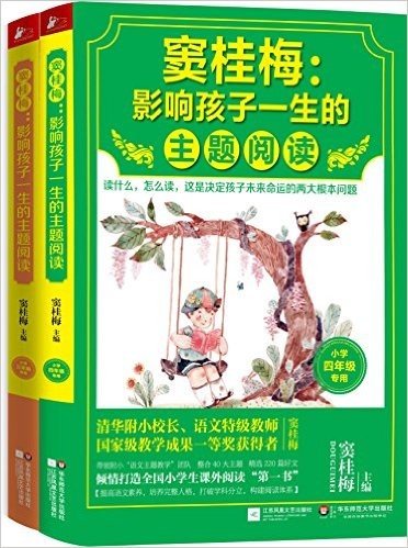 窦桂梅:影响孩子一生的主题阅读(3-4年级)(套装共2册)