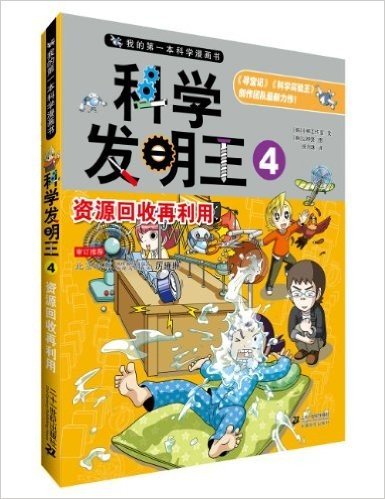 我的第一本科学漫画书·科学发明王4:资源回收再利用