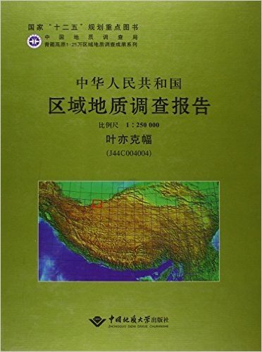 叶亦克幅(J44C004004)比例尺1:250000/中华人民共和国区域地质调查报告