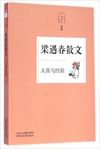 梁遇春散文:天真与经验