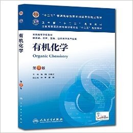 "十二五"普通高等教育本科国家级规划教材·卫生部"十二五"规划教材·全国高等医药教材建设研究会"十二五"规划教材·全国高等学校教材:有机化学(供基础、临床、预防、口腔医学类专业用)(第8版)