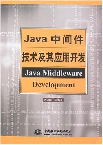 Java中间件技术及其应用开发