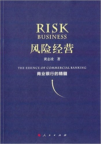 风险经营:商业银行的精髓