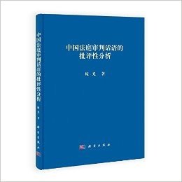 中国法庭审判话语的批评性分析