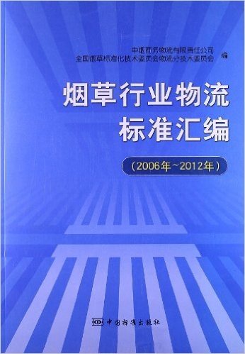 烟草行业物流标准汇编(2006年-2012年)