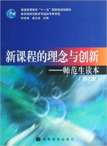 普通高等教育十一五国家级规划教材•新课程的理念与创新:师范生读本