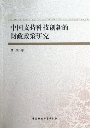 中国支持科技创新的财政政策研究