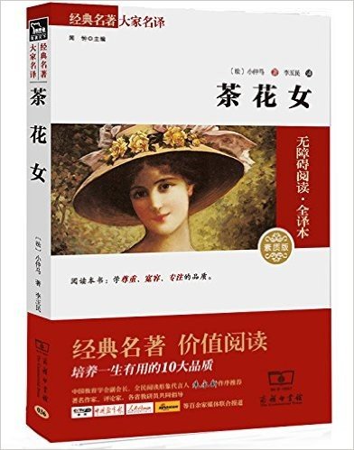 茶花女(无障碍阅读·全译本)(素质版)