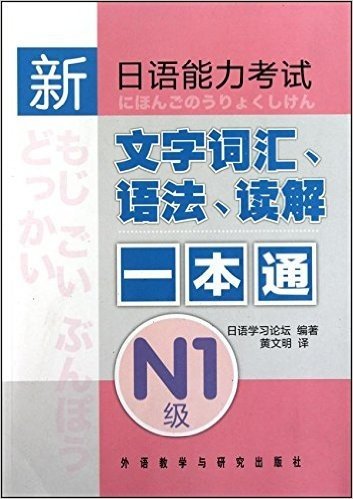 新日语能力考试文字词汇、语法、读解一本通(N1级)
