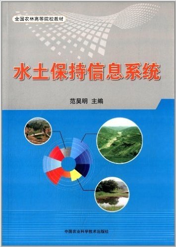 全国农林高等院校教材:水土保持信息系统