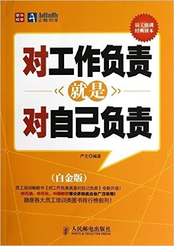 对工作负责就是对自己负责(白金版)(员工培训经典读本)