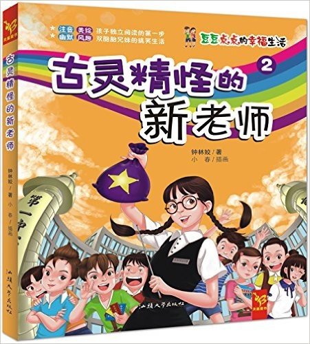 天星童书·中国原创文学·豆豆点点的幸福生活2:古灵精怪的新老师(注音校园小说)