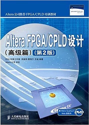 Altera FPGA/CPLD设计(高级篇)(第2版)(附DVD光盘1张)