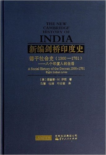 德干社会史(1300-1761)-新编剑桥印度史-八个印度人的生活