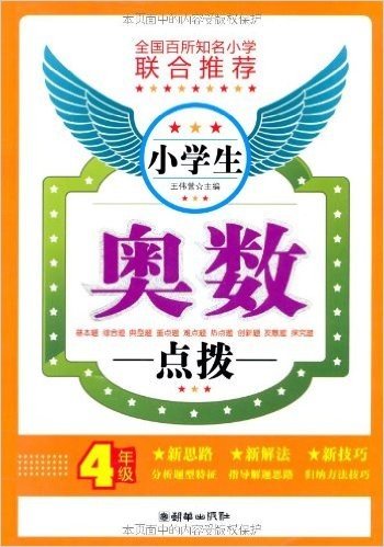 小学生奥数点拨(4年级)