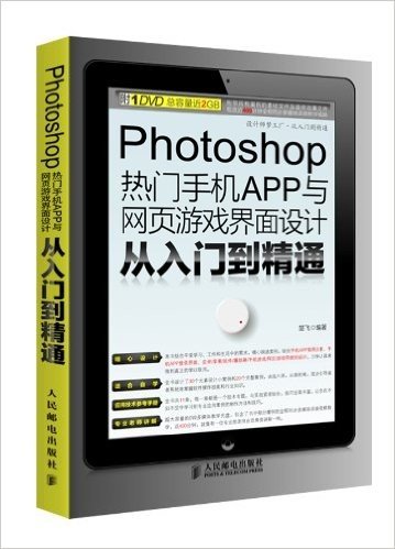 Photoshop热门手机APP与网页游戏界面设计从入门到精通(附光盘)