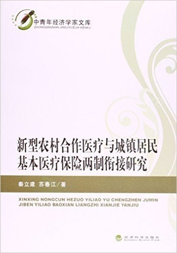 新型农村合作医疗与城镇居民基本医疗保险两制衔接研究/中青年经济学家文库