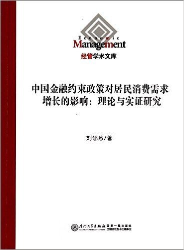 中国金融约束政策对居民消费需求增长的影响:理论与实证研究