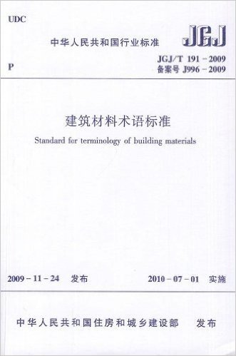 中华人民共和国行业标准(JGJ/T 191-2009•备案号 J996-2009):建筑材料术语标准