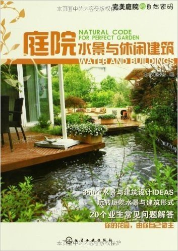庭院水景与休闲建筑/完美庭院的自然密码