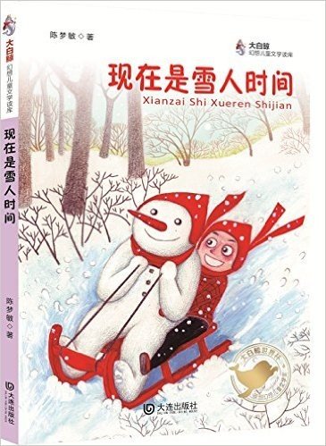 现在是雪人时间/大白鲸幻想儿童文学读库