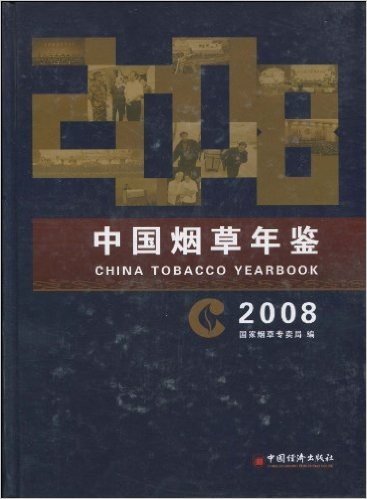 中国烟草年鉴2008