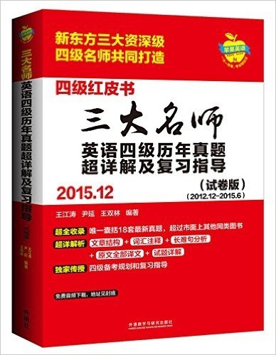 三大名师英语四级历年真题超详解及复习指导(2015.12)(试卷版)