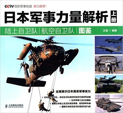 日本军事力量解析(上册):陆上自卫队、航空自卫队图鉴